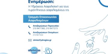 Υδρόγειος: Άμεση διευθέτηση αιτημάτων αποζημίωσης στους πυρόπληκτους ασφαλισμένους της