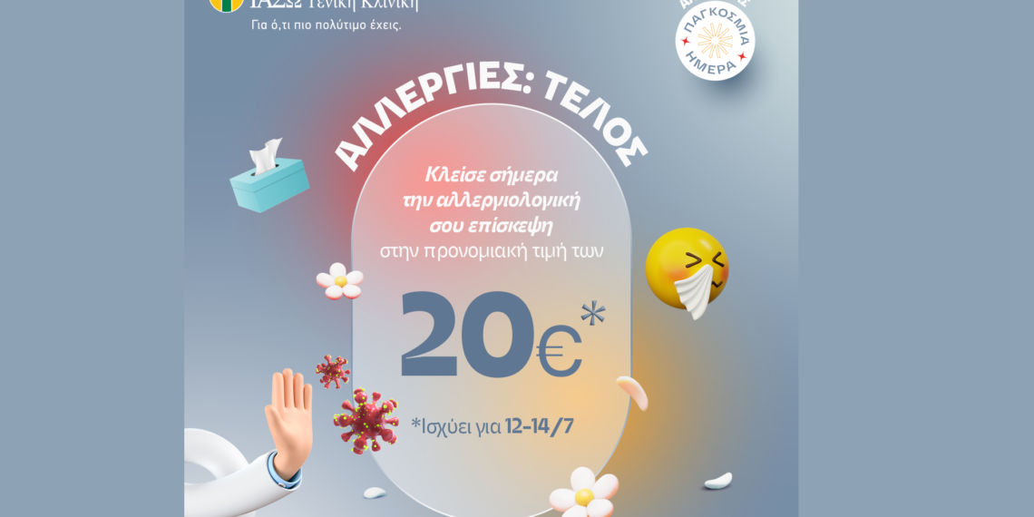 ΙΑΣΩ Γενική Κλινική: Προσφορά για την Παγκόσμια Ημέρα Αλλεργίας