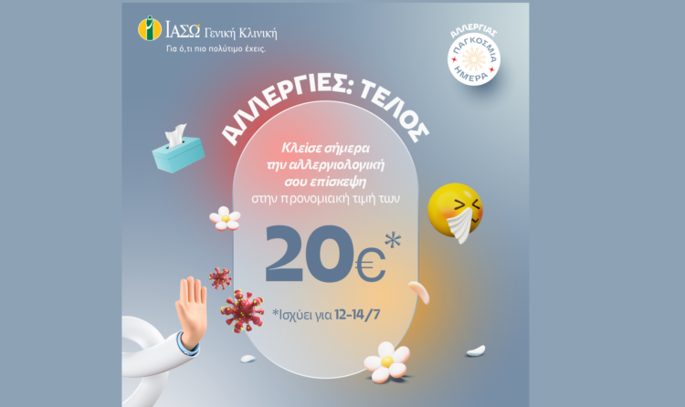 ΙΑΣΩ Γενική Κλινική: Προσφορά για την Παγκόσμια Ημέρα Αλλεργίας