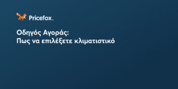 Οδηγός Αγοράς: Πως να επιλέξετε κλιματιστικό
