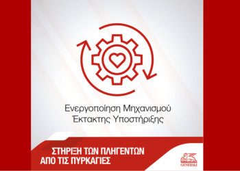 Generali: Ενεργός ο Μηχανισμός Υποστήριξης από φυσικές καταστροφές