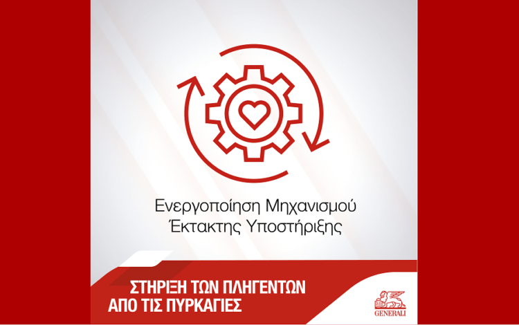 Generali: Ενεργός ο Μηχανισμός Υποστήριξης από φυσικές καταστροφές