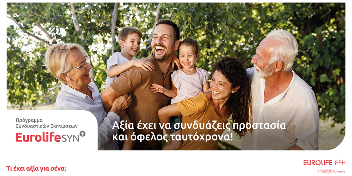 EurolifeSYN+: Πρωτοποριακό πρόγραμμα συνδυαστικών εκπτώσεων