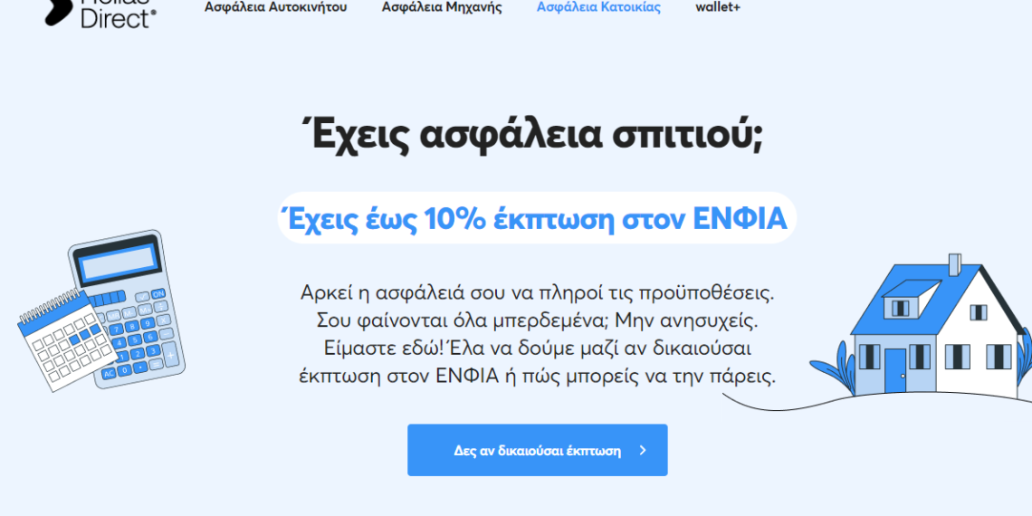 Hellas Direct: Υπηρεσία “Δες αν δικαιούσαι έκπτωση στον ΕΝΦΙΑ”