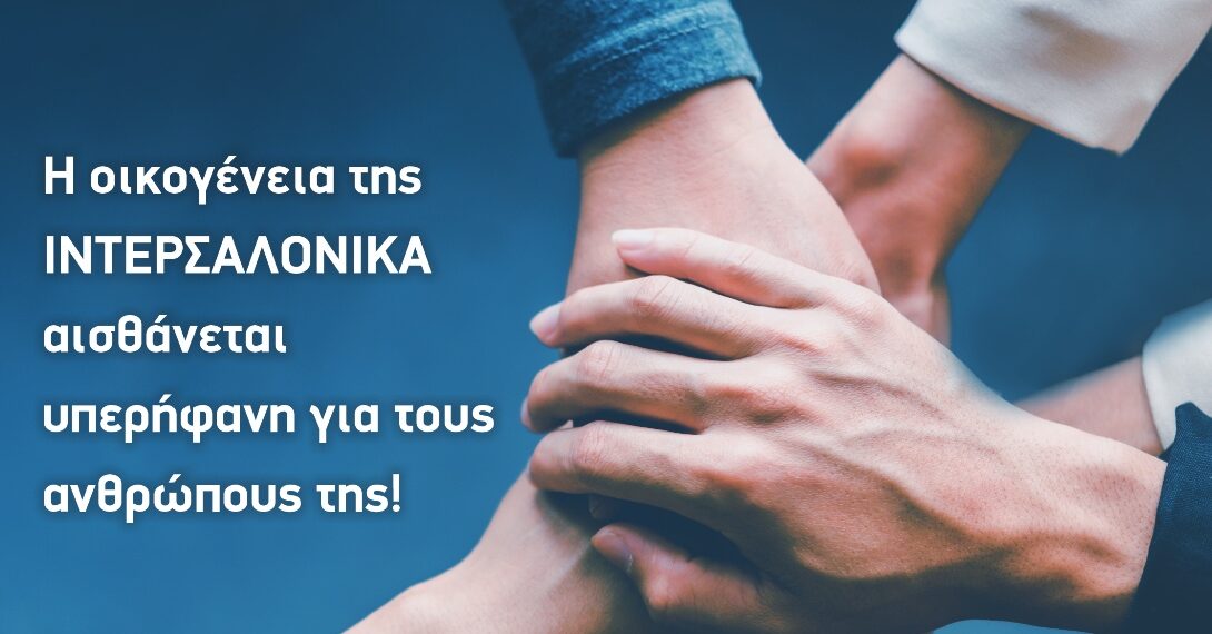 Η οικογένεια της ΙΝΤΕΡΣΑΛΟΝΙΚΑ αισθάνεται υπερήφανη για τους ανθρώπους της!