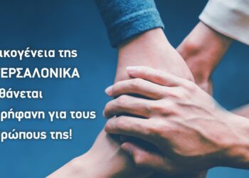 Η οικογένεια της ΙΝΤΕΡΣΑΛΟΝΙΚΑ αισθάνεται υπερήφανη για τους ανθρώπους της!