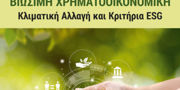 Βιώσιμη Χρηματοοικονομική: Κλιματική Αλλαγή και Κριτήρια ESG