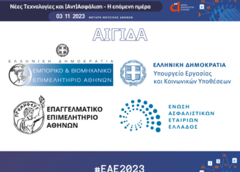 ΕΑΕ: Νέες Τεχνολογία και (Αντ) Ασφάλιση – Η επόμενη ημέρα”
