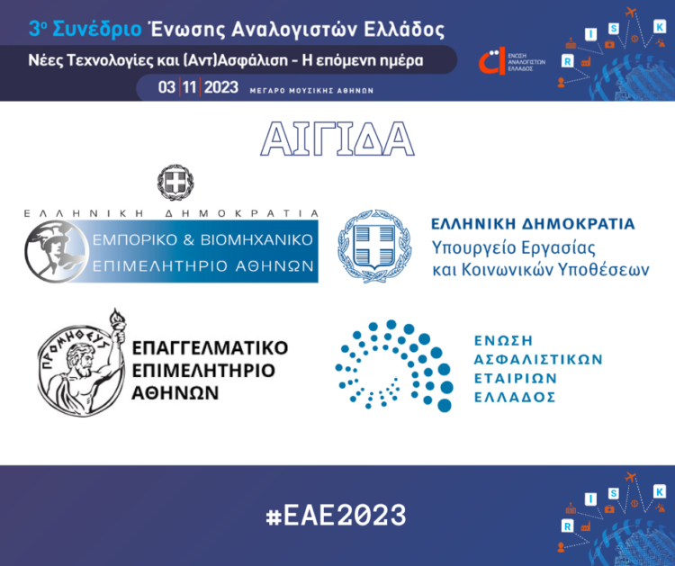 ΕΑΕ: Νέες Τεχνολογία και (Αντ) Ασφάλιση – Η επόμενη ημέρα”