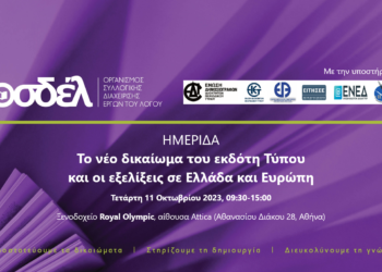Ημερίδα: Το νέο δικαίωμα του εκδότη Τύπου