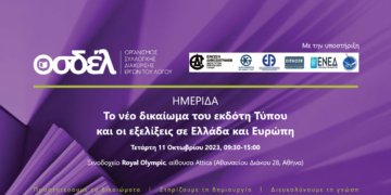 Ημερίδα: Το νέο δικαίωμα του εκδότη Τύπου