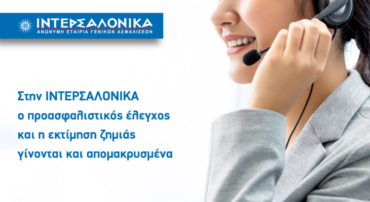 ΙΝΤΕΡΣΑΛΟΝΙΚΑ: Απομακρυσμένος έλεγχος & εκτίμηση ζημιάς