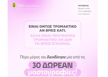 ΙΑΣΩ Γενική Κλινική: Διαγωνισμός με 30 δωρεάν Ψηφιακές Μαστογραφίες