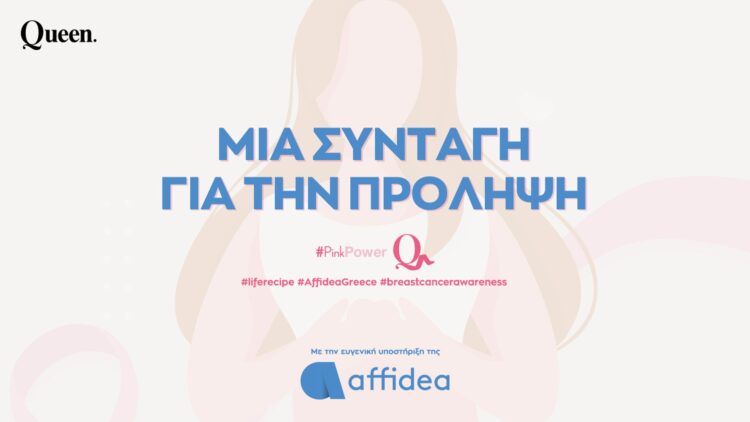 Η καμπάνια της Affidea για τον καρκίνο του μαστού