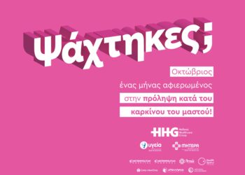Καμπάνια ευαισθητοποίησης ΥΓΕΙΑ και ΜΗΤΕΡΑ: «Ψάχτηκες;»