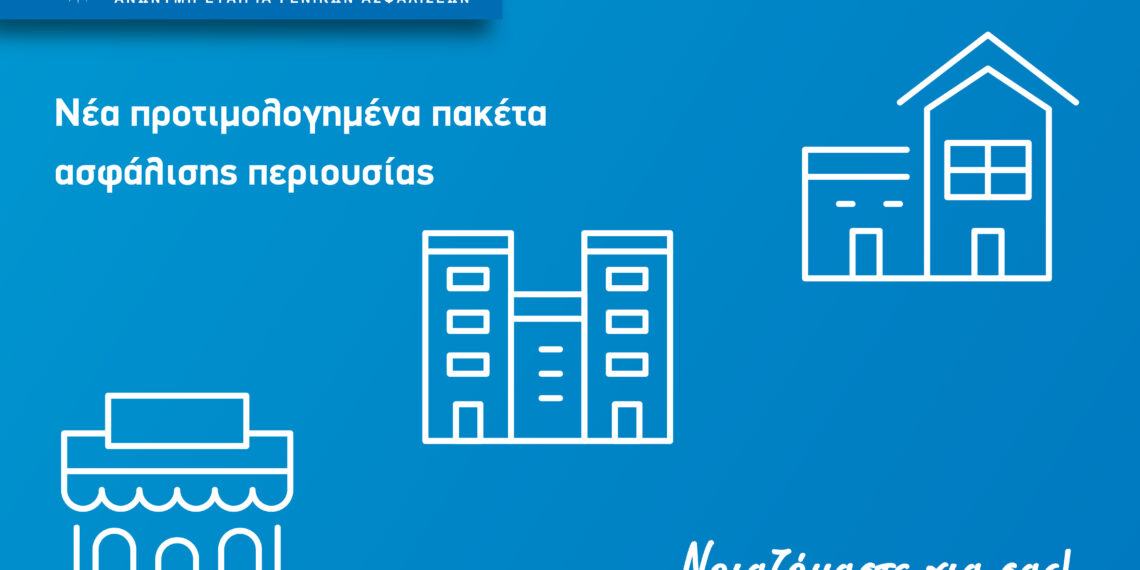ΙΝΤΕΡΣΑΛΟΝΙΚΑ: 8 νέα προτιμολογημένα πακέτα ασφάλισης περιουσίας