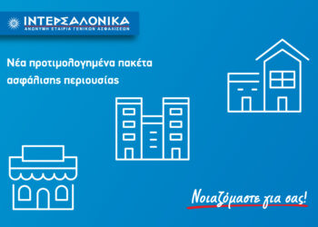 ΙΝΤΕΡΣΑΛΟΝΙΚΑ: 8 νέα προτιμολογημένα πακέτα ασφάλισης περιουσίας