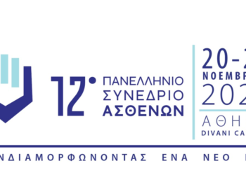 Στις 20-21 Νοεμβρίου το Πανελλήνιο Συνέδριο Ασθενών