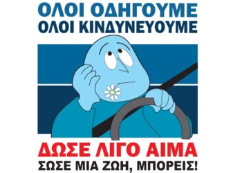 Αιμοδοσία για τους τραυματίες από τροχαία ατυχήματα