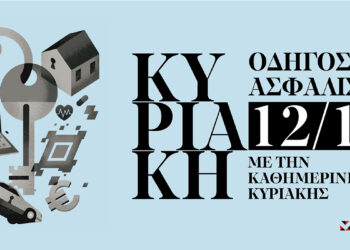 Μη χάσετε τον «Οδηγό Ασφάλισης» ένθετο με την Καθημερινή της Κυριακής 12/11 