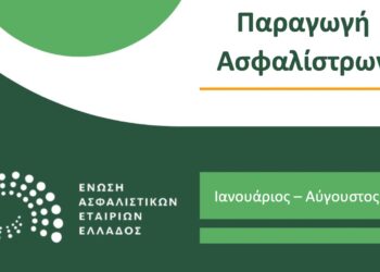 Στο +10% η συνολική παραγωγή Ασφαλίστρων στο 8μηνο του 2023
