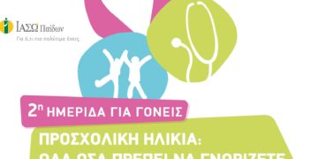 Προσχολική Ηλικία: Όλα όσα πρέπει να γνωρίζουν οι γονείς