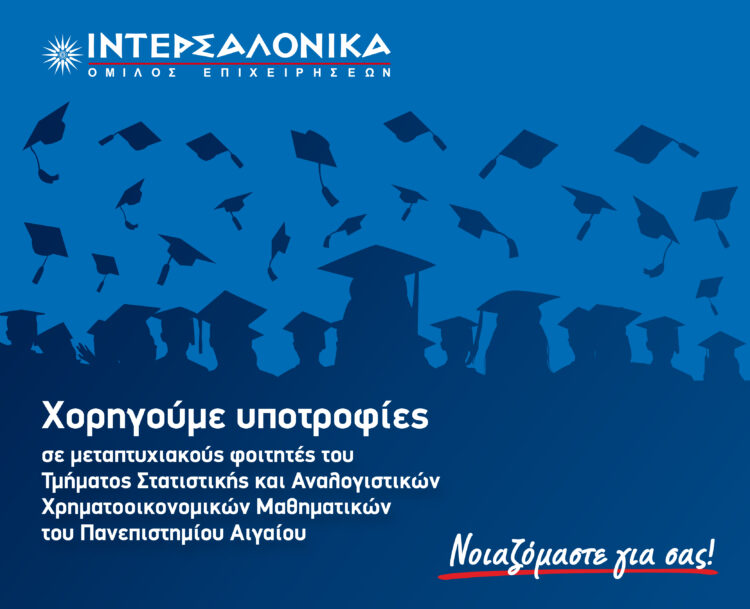 ΙΝΤΕΡΣΑΛΟΝΙΚΑ: Υποτροφίες σε μεταπτυχιακούς φοιτητές του Πανεπιστημίου Αιγαίου