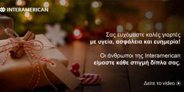 Interamerican: «Οι άνθρωποί μας, κάθε στιγμή δίπλα σας» (video)