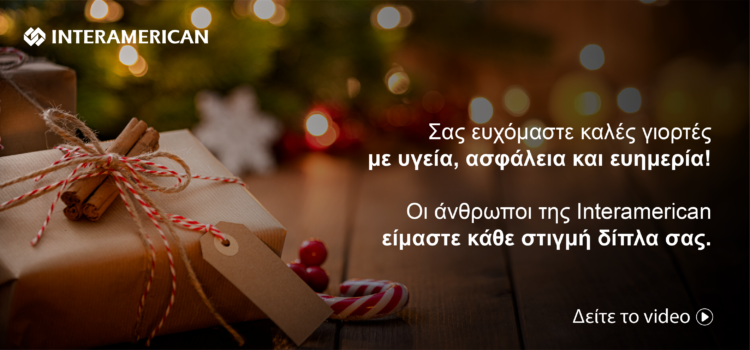 Interamerican: «Οι άνθρωποί μας, κάθε στιγμή δίπλα σας» (video)