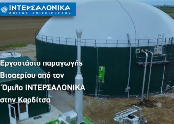 Εργοστάσιο παραγωγής Βιοαερίου από τον Όμιλο ΙΝΤΕΡΣΑΛΟΝΙΚΑ στην Καρδίτσα