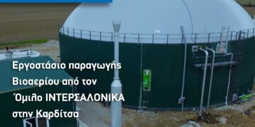 Εργοστάσιο παραγωγής Βιοαερίου από τον Όμιλο ΙΝΤΕΡΣΑΛΟΝΙΚΑ στην Καρδίτσα