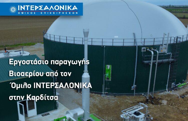 Εργοστάσιο παραγωγής Βιοαερίου από τον Όμιλο ΙΝΤΕΡΣΑΛΟΝΙΚΑ στην Καρδίτσα