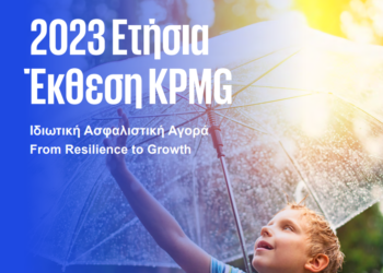 Μελέτη KPMG: Μείωση της κερδοφορίας και υψηλή φερεγγυότητα για τις ασφαλιστικές