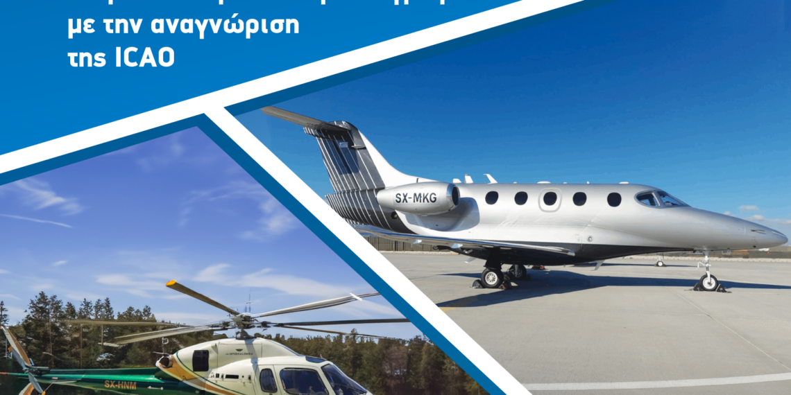 AIR INTERSALONIKA: Ασφάλεια υψηλών προδιαγραφών με την αναγνώριση της ICAO