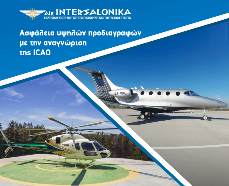AIR INTERSALONIKA: Ασφάλεια υψηλών προδιαγραφών με την αναγνώριση της ICAO