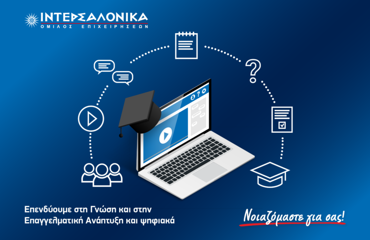 Ο Όμιλος ΙΝΤΕΡΣΑΛΟΝΙΚΑ επενδύει στη Γνώση και στην Επαγγελματική Ανάπτυξη και ψηφιακά