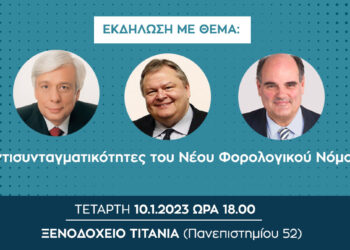 Εκδήλωση για τις «Aντισυνταγματικότητες του Νέου Φορολογικού Νόμου» 