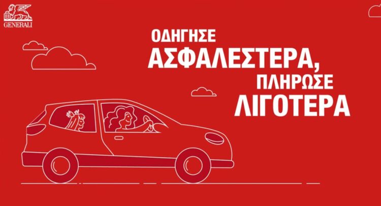 Generali: Οδήγησε ασφαλέστερα & πλήρωσε λιγότερα (video)