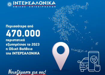 ΙΝΤΕΡΣΑΛΟΝΙΚΑ: Ανταποκρίθηκε σε 470.000 περιστατικά οδικής βοήθειας το 2023