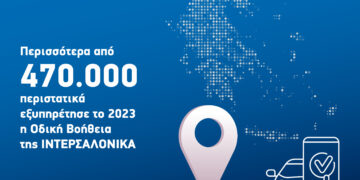 ΙΝΤΕΡΣΑΛΟΝΙΚΑ: Ανταποκρίθηκε σε 470.000 περιστατικά οδικής βοήθειας το 2023