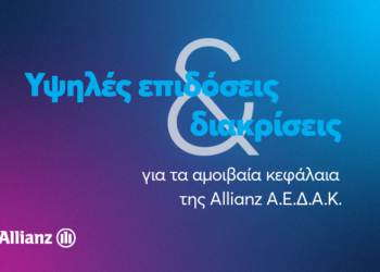 Υψηλές αποδόσεις και διακρίσεις για τα αμοιβαία κεφάλαια της Allianz ΑΕΔΑΚ