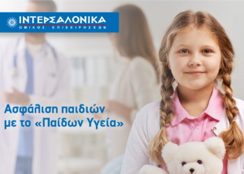 Ασφάλιση παιδιών με το «Παίδων Υγεία» από την ΙΝΤΕΡΣΑΛΟΝΙΚΑ