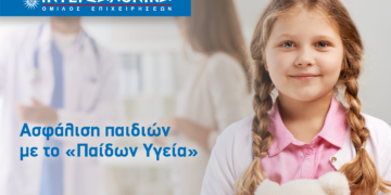 Ασφάλιση παιδιών με το «Παίδων Υγεία» από την ΙΝΤΕΡΣΑΛΟΝΙΚΑ