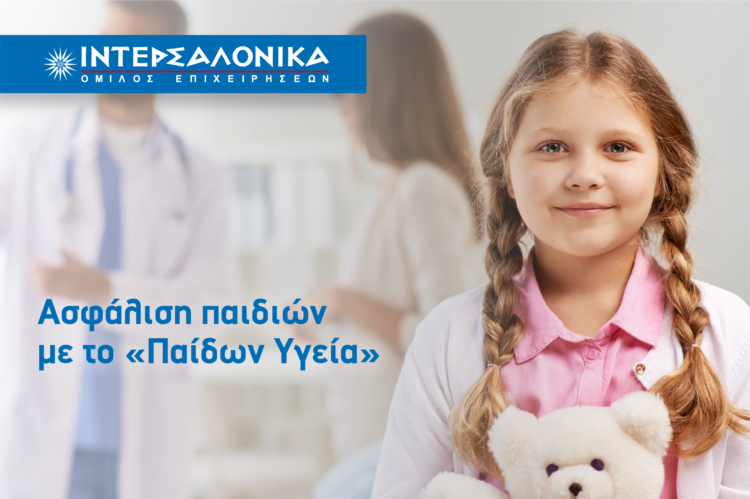 Ασφάλιση παιδιών με το «Παίδων Υγεία» από την ΙΝΤΕΡΣΑΛΟΝΙΚΑ