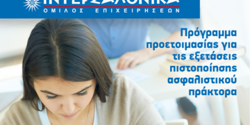 ΙΝΤΕΡΣΑΛΟΝΙΚΑ: Πρόγραμμα για τις εξετάσεις πιστοποίησης πράκτορα