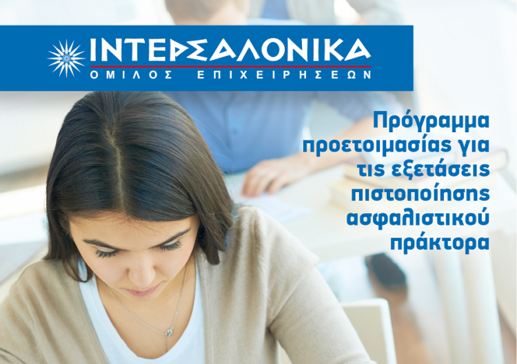 ΙΝΤΕΡΣΑΛΟΝΙΚΑ: Πρόγραμμα για τις εξετάσεις πιστοποίησης πράκτορα
