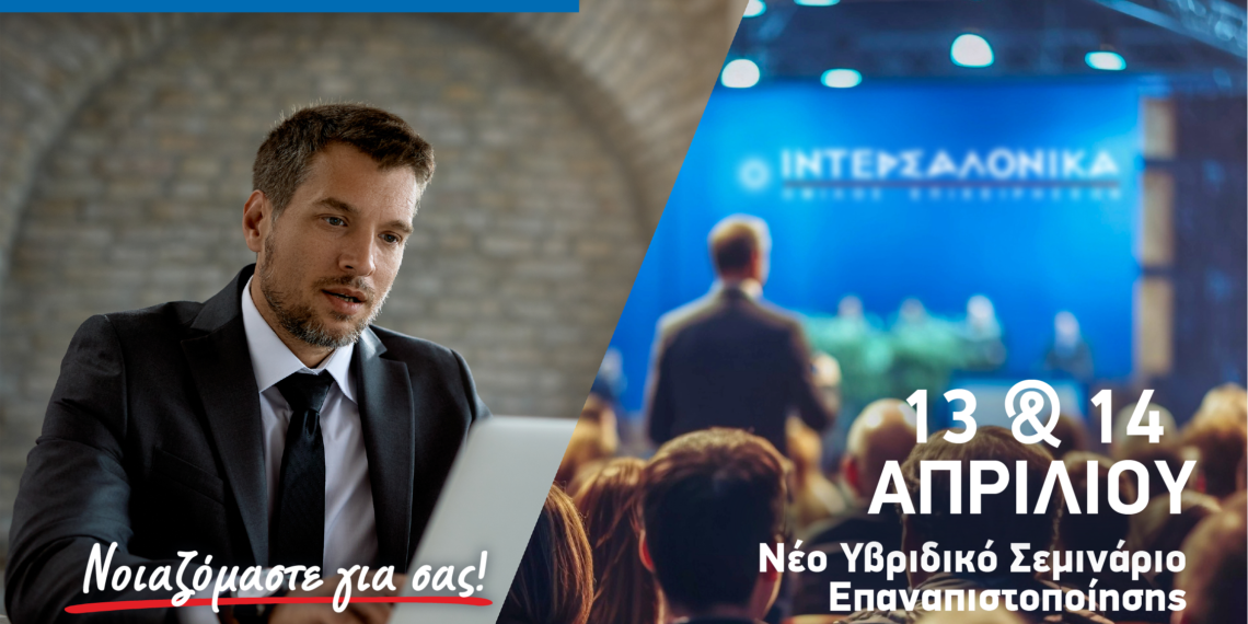 ΙΝΤΕΡΣΑΛΟΝΙΚΑ: Υβριδικό σεμινάριο επαναπιστοποίησης για διαμεσολαβητές