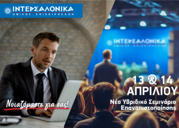 ΙΝΤΕΡΣΑΛΟΝΙΚΑ: Υβριδικό σεμινάριο επαναπιστοποίησης για διαμεσολαβητές