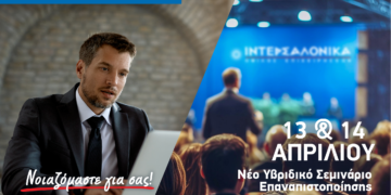 ΙΝΤΕΡΣΑΛΟΝΙΚΑ: Υβριδικό σεμινάριο επαναπιστοποίησης για διαμεσολαβητές