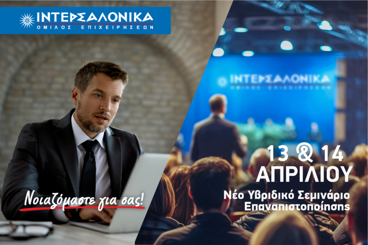 ΙΝΤΕΡΣΑΛΟΝΙΚΑ: Υβριδικό σεμινάριο επαναπιστοποίησης για διαμεσολαβητές